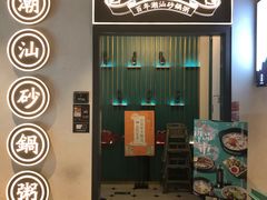 门面-潮粥荟·潮汕砂锅粥(朝阳大悦城店)