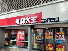 -永和大王(春日上新·军博店)