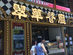 -翠华餐厅