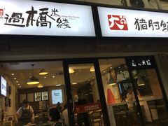 -在蒙自过桥米线