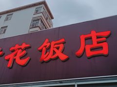 门面-贤花饭店(城阳店)