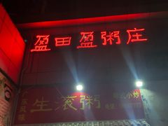 门面-盈田盈粥庄(博山东路店)