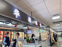 -华彬眼镜专业渐进配镜(潘家园店)