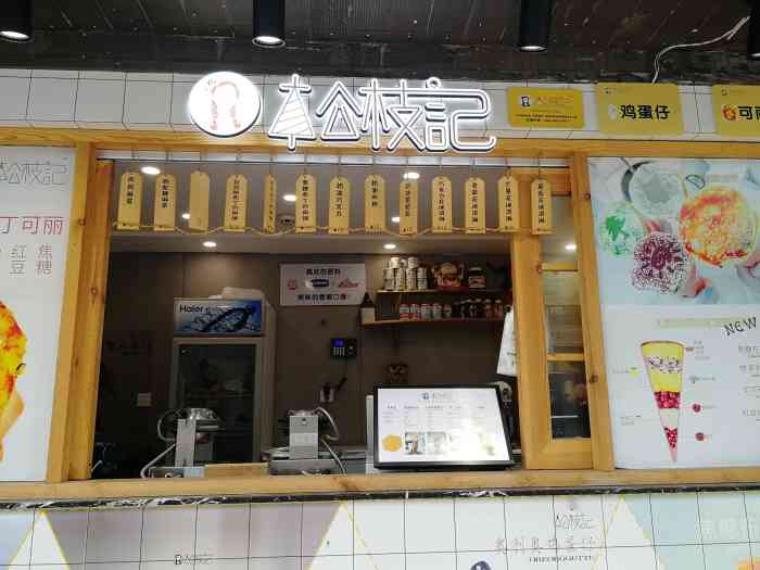 松枝记(星光大道店)