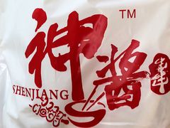 -神酱(长白店)