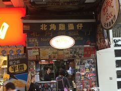 门面-利强记北角鸡蛋仔(弥敦道店 )