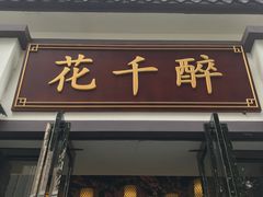 门面-花千醉(新街口店)