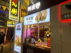门面-特派卷·老北京烤鸭卷(合生汇购物中心店)