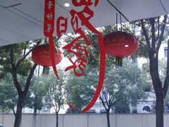 罗阳人家剪纸-罗阳人家私房菜(罗阳路店)