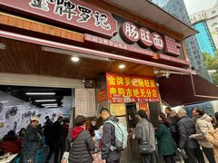 -金牌罗记肠旺面(蔡家街店)