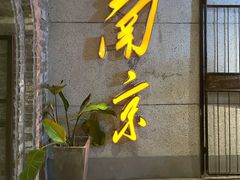 -楠火锅(新街口苏宁店)