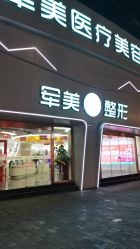 -重庆军美医疗美容医院