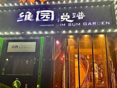 -维园悦谱·海派家常菜(乌鲁木齐南路店)