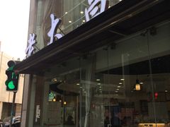 -老大昌(淮海中路店)