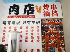 门面-肉店炸炸炸·爆汁孜然牛肉