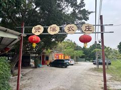 -贤鲁岛贤溪农庄