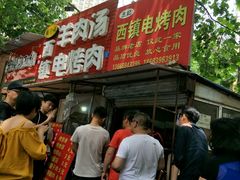 -王记西鎮电烤肉(汶上路店)