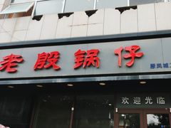 -老殷锅仔