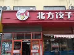 -北方饺子王·海肠捞饭·海鲜锅(山大店)