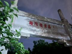 -头陀岭景区