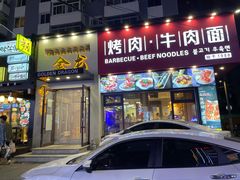 门面-金龙烧烤·牛肉面(西塔店)