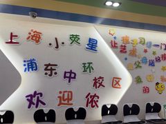 -小荧星艺校(浦东中环分校)