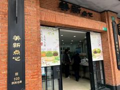 -美新点心店(陕西北路店)