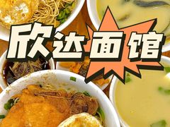 -欣达面馆(天桥支路店)