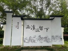 -西溪国家湿地公园