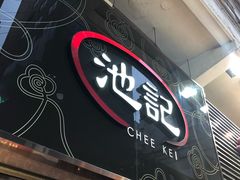 -池记(尖沙咀店)