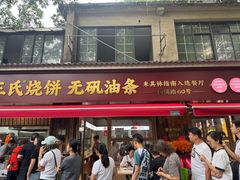 -文武王氏烧饼·无矾油条(西溪路店)