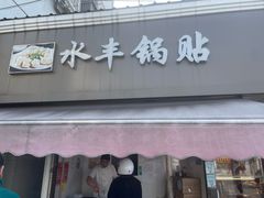 -水丰锅贴(延吉东路店)