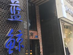 -眷江南之小蓝鲸(王府大街店)