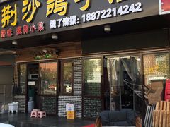 门面-龙小海荆沙鸽子店(瑞安街店)