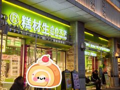 -糕材生•糕点•生日蛋糕(钟楼街店)