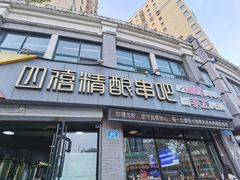 -四禧精酿铜锅涮肉·烧烤工场(大明湖店)