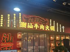 -犇鼎牛潮汕牛肉火锅(新辰里学清路店)