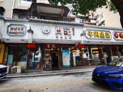 门面-肖记公安牛肉鱼杂馆·省级非物质文化遗产(三角路直营店)