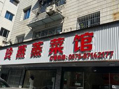 -玲燕蒸菜馆(江东路店)