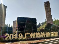 -广州雕塑公园