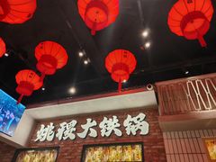 -姚稷大铁锅(东明广场店)