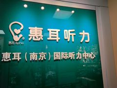 -惠耳听力助听器(南京惠耳国际听力中心)