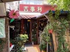 门面-吉事利茶餐厅