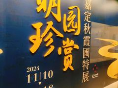 -嘉定博物馆