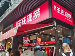 -王氏现捞(宽窄巷子2.0直营店)