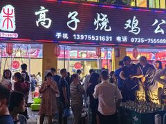 -高子烧鸡公(五里堆路店)