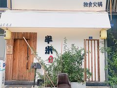 -独食火锅·半米屋台(直营总店)