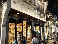 -佳藕天成(南宋御街店)