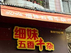 门面-细妹五香牛杂(步行街店)