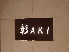 -yokocho上横町·日本食街(深业上城店)